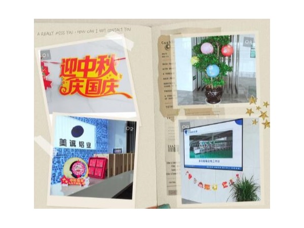 歡度中秋喜迎國(guó)慶美誠(chéng)鋁業(yè)祝大家雙節(jié)快樂！