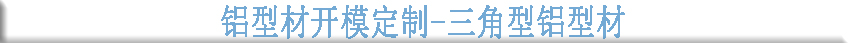 鋁型材開(kāi)模定制--三角型鋁型材